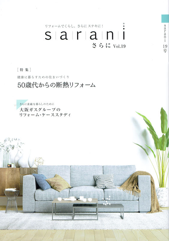 リフォーム事業のPR誌「sarani」表紙